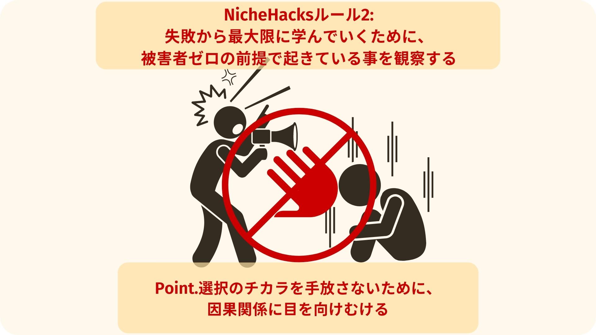 NicheHacks（ニッチハック）ルール02:失敗から最大限に学んでいくために、被害者ゼロの前提で起きている事を観察する