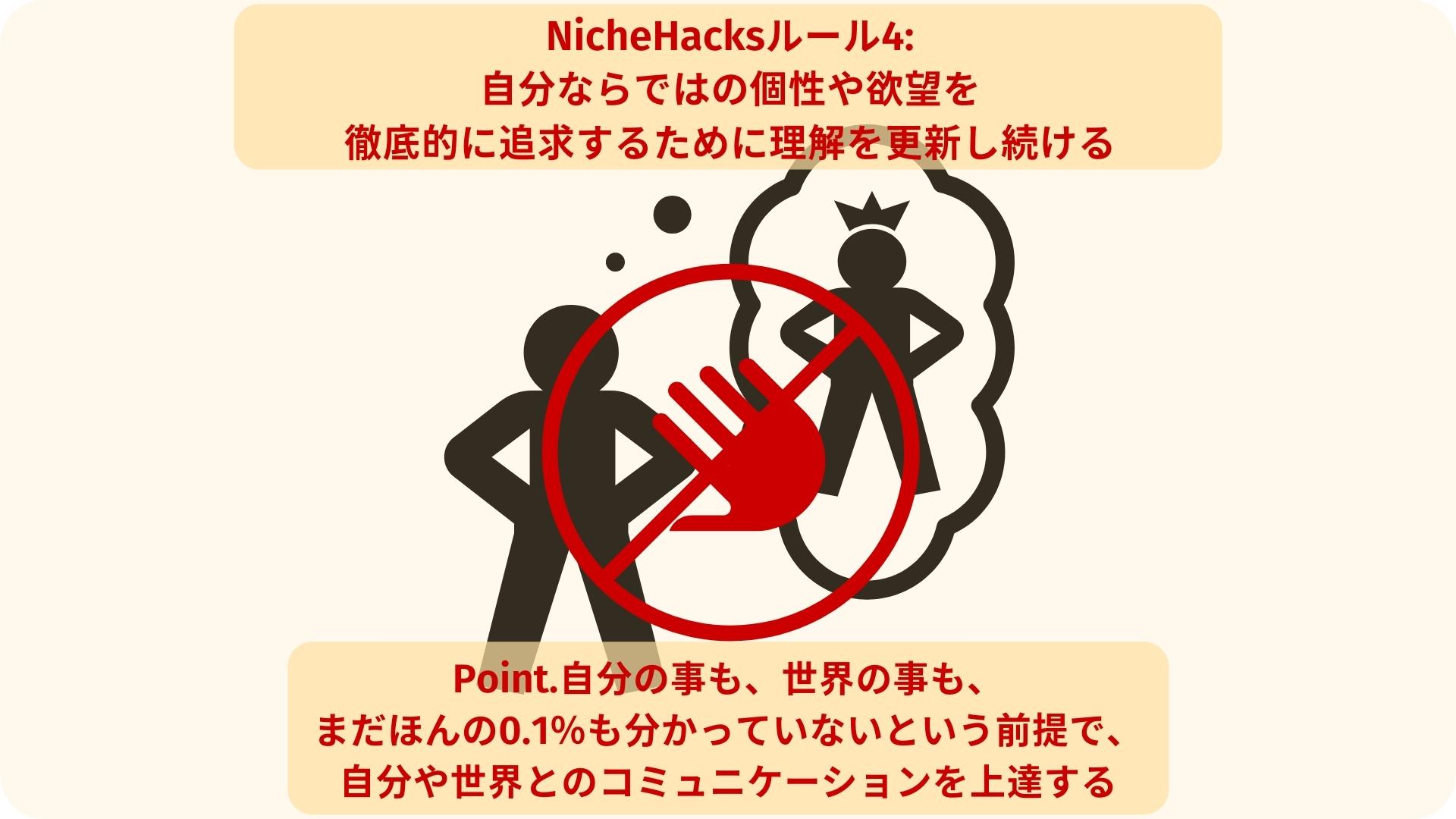 NicheHacks（ニッチハック）ルール04:自分ならではの個性や欲望を徹底的に追求するために理解を更新し続ける
